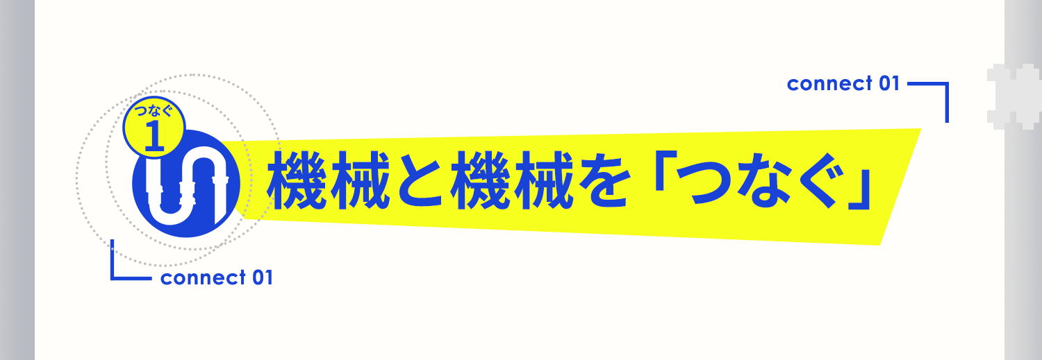 機械と機械を「つなぐ」