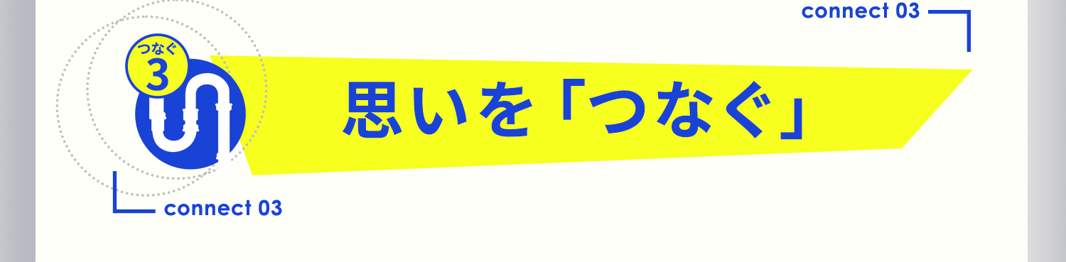 思いを「つなぐ」