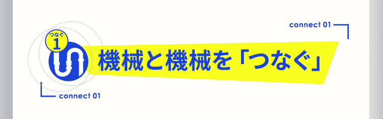 機械と機械を「つなぐ」