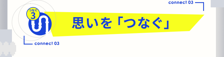 思いを「つなぐ」