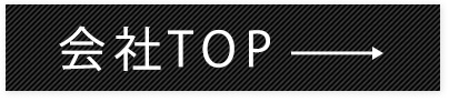会社TOP