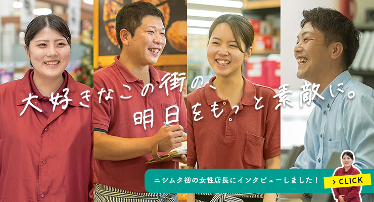 【INTERVIEW】ニシムタ初の女性店長誕生！