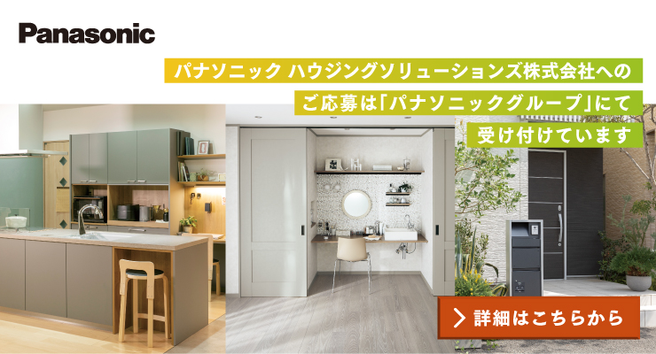 パナソニック ハウジングソリューションズへのご応募はこちら