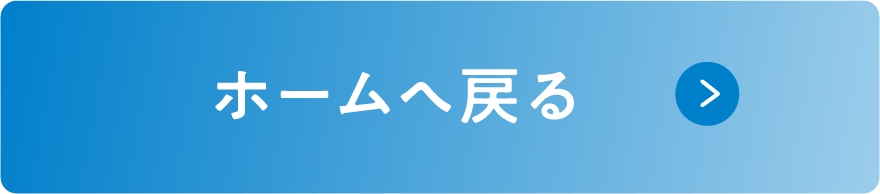 ホームに戻る