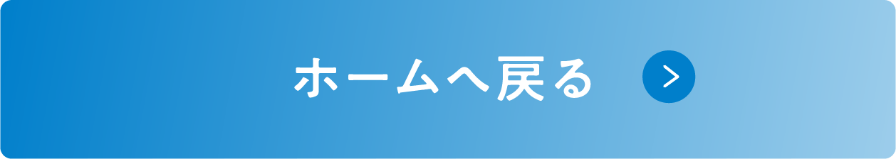 ホームに戻る