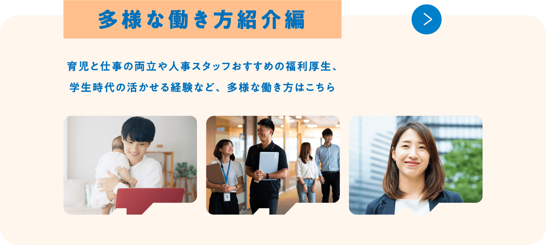 多様な働き方紹介編
