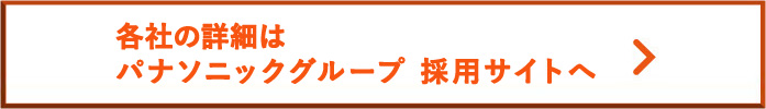 各社の詳細はパナソニックグループ採用サイトへ
