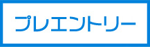 プレエントリー