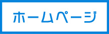ホームページ