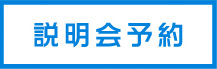 説明会予約