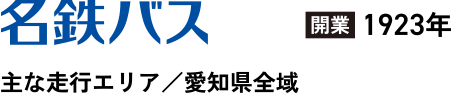 名鉄バス