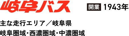 岐阜バス