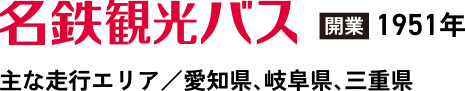 名鉄観光バス