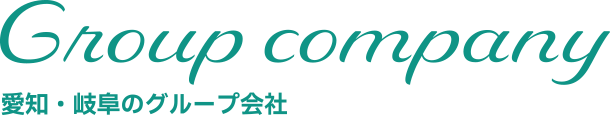 愛知・岐阜のグループ会社
