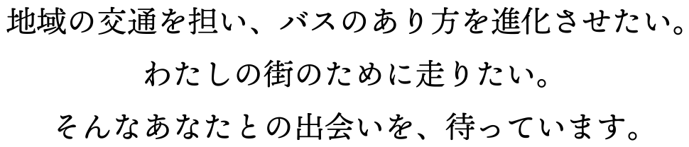バス事業の強みとは。