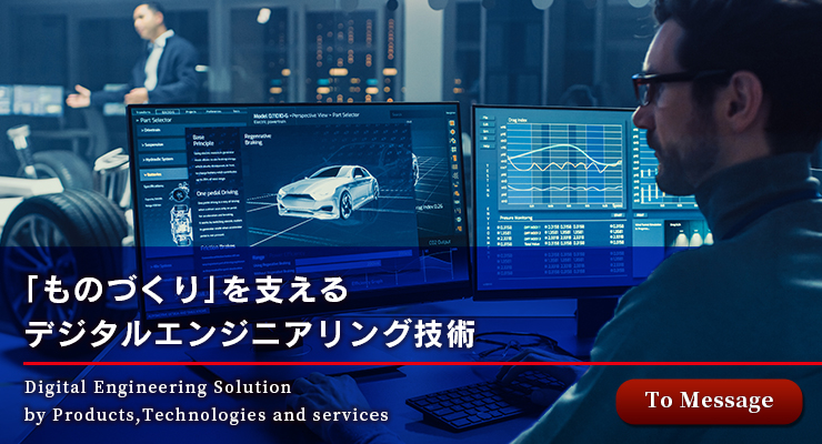 世界のモノづくり企業が求めるCAEバーチャルエンジニアリング