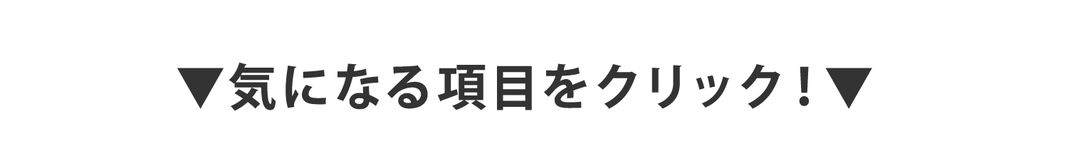 気になる項目をクリック！