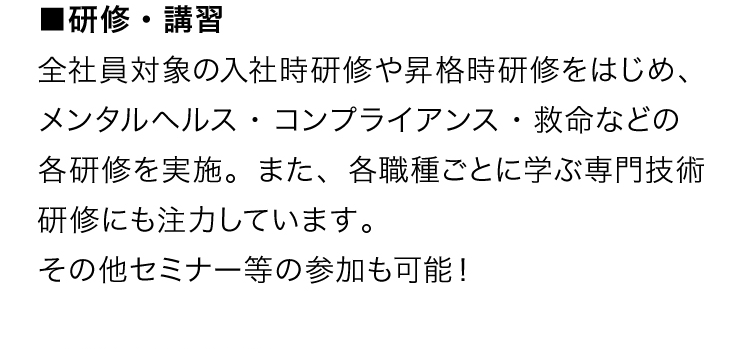 ■研修・講習
