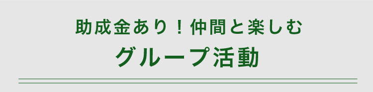 助成金あり！仲間と楽しむ グループ活動