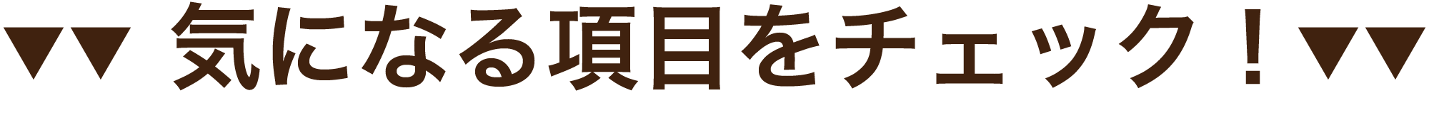 気になる項目をチェック！