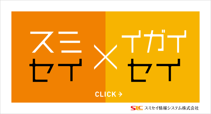 スミセイだけど、スミセイだけじゃない。