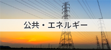 公共・エネルギー
