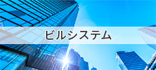 ビルシステム