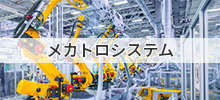 メカトロシステム