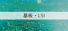 基板・LSI
