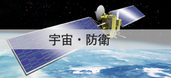 宇宙・防衛