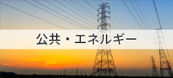 公共・エネルギー