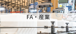 FA・産業