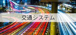 交通システム