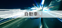自動車