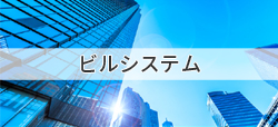 ビルシステム