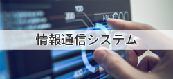 情報通信システム