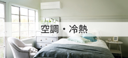 住環境