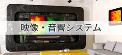 映像・音響システム