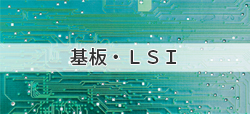基板・LSI