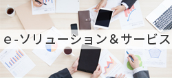 e-ソリューション&サービス