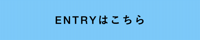 ENTRYはこちら