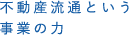 不動産流通という事業の力