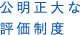 公明正大な評価制度