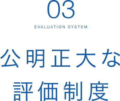 公明正大な評価制度