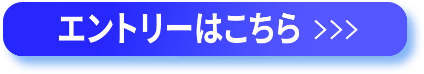 エントリーはこちら