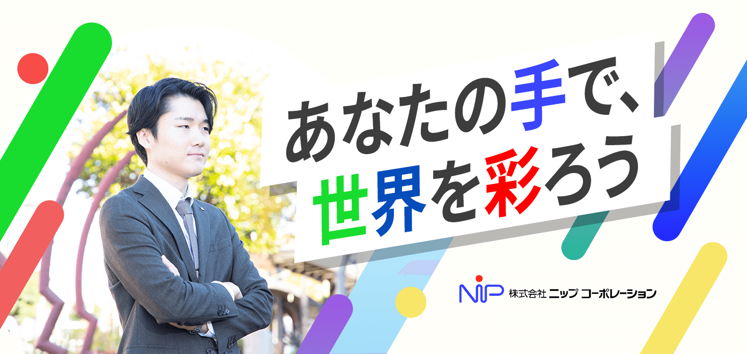 あなたの手で、世界を彩ろう　株式会社ニップコーポレーション