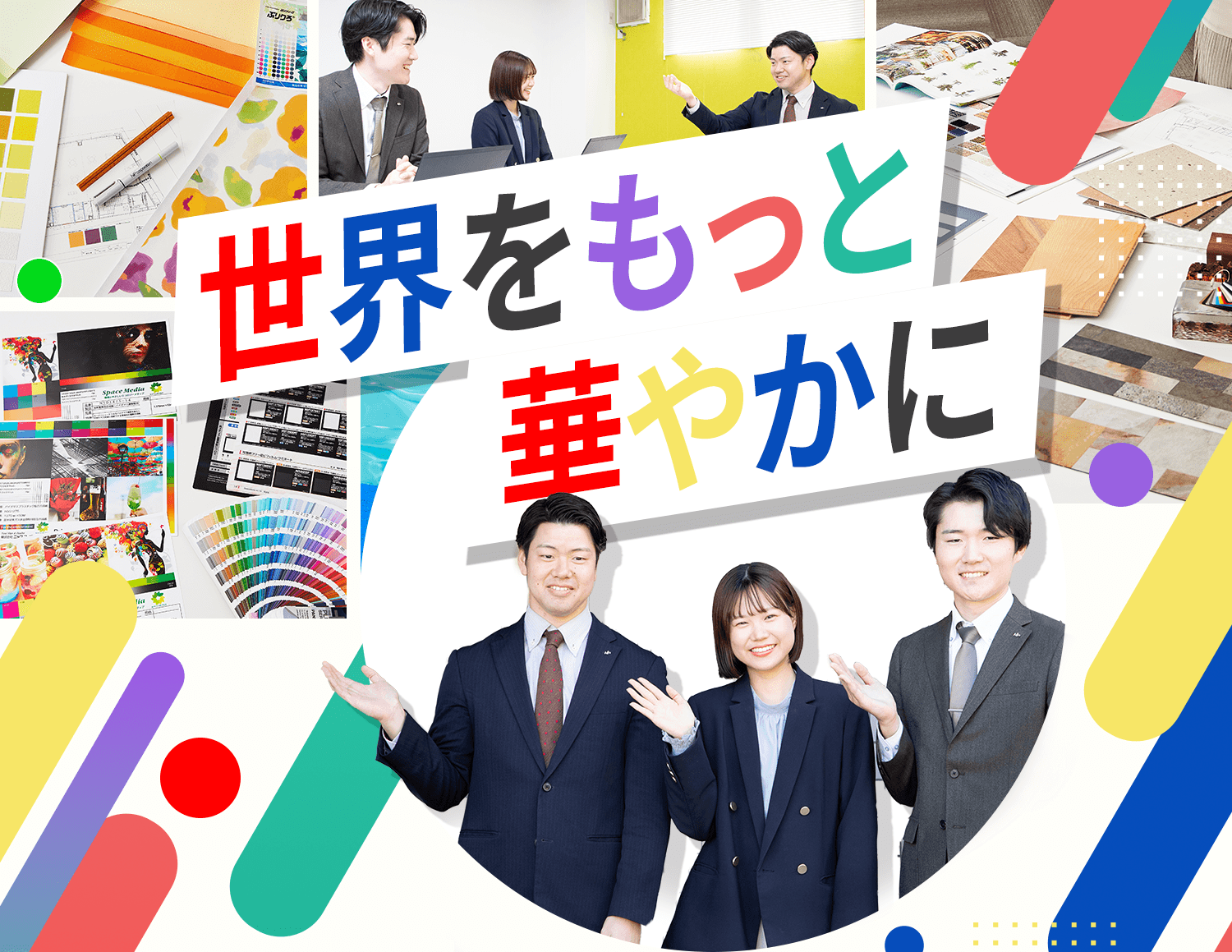 世界をもっと華やかに