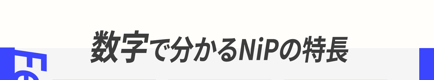 数字で分かるNiPの特長