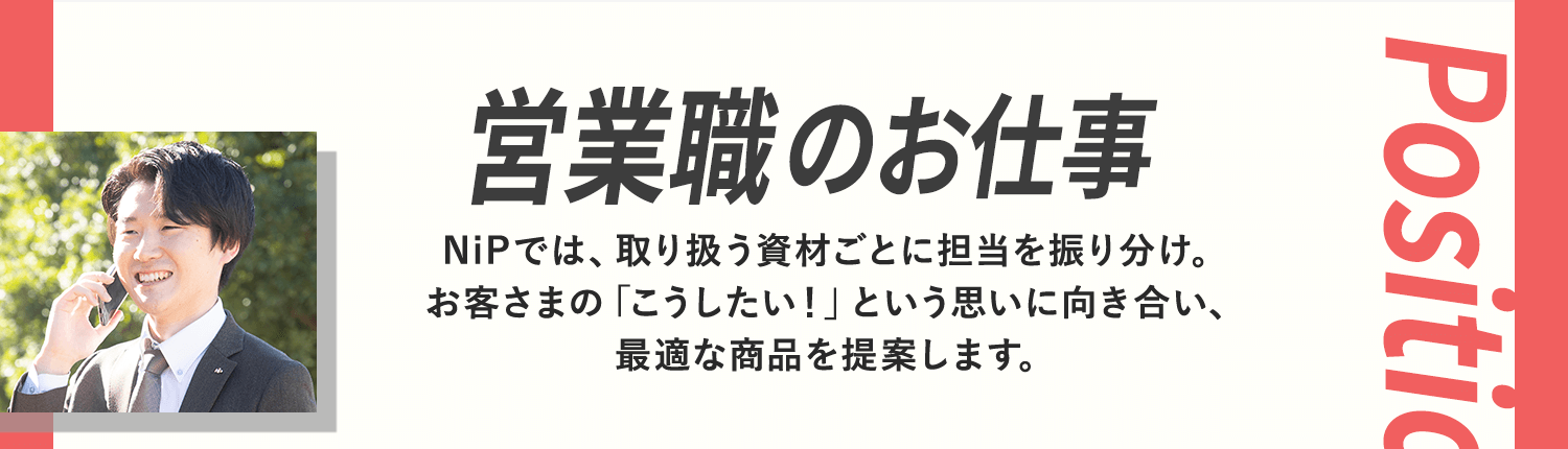 営業職のお仕事
