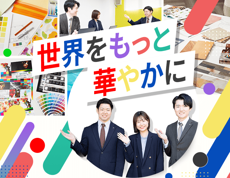 世界をもっと華やかに